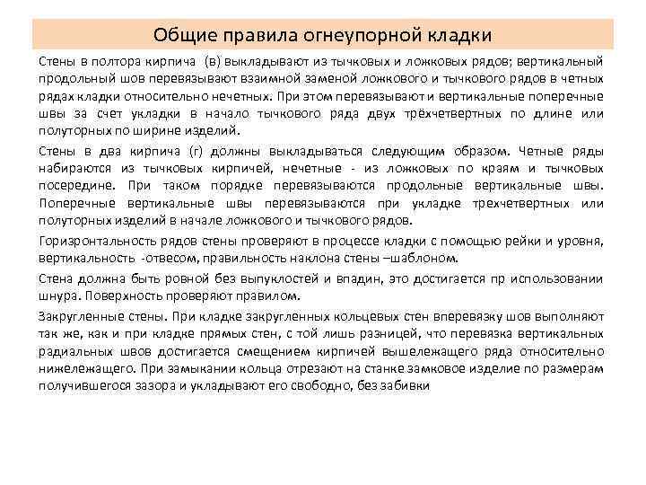 Общие правила огнеупорной кладки Стены в полтора кирпича (в) выкладывают из тычковых и ложковых