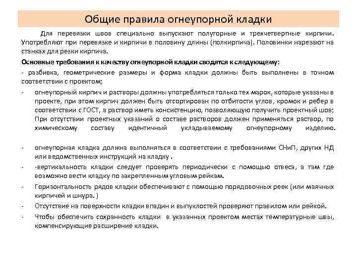 Общие правила огнеупорной кладки Для перевязки швов специально выпускают полуторные и трехчетвертные кирпичи. Употребляют