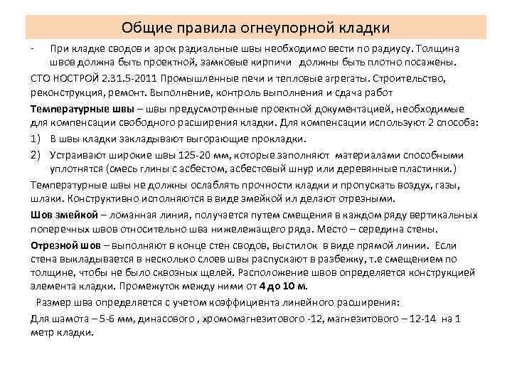 Общие правила огнеупорной кладки - При кладке сводов и арок радиальные швы необходимо вести