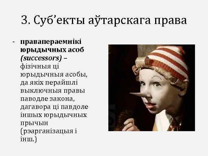 3. Суб’екты аўтарскага права - правапераемнікі юрыдычных асоб (successors) – фізічныя ці юрыдычныя асобы,