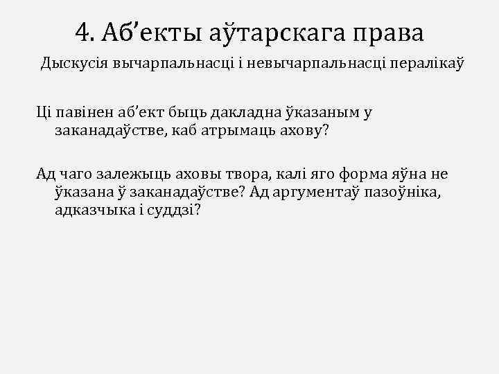4. Аб’екты аўтарскага права Дыскусія вычарпальнасці і невычарпальнасці пералікаў Ці павінен аб’ект быць дакладна