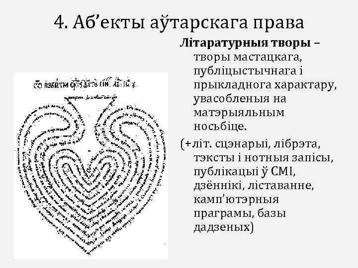 4. Аб’екты аўтарскага права Літаратурныя творы – творы мастацкага, публіцыстычнага і прыкладнога характару, увасобленыя