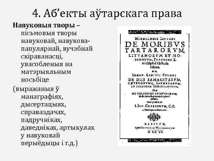 4. Аб’екты аўтарскага права Навуковыя творы – пісьмовыя творы навуковай, навуковапапулярнай, вучэбнай скіраванасці, увасобленыя