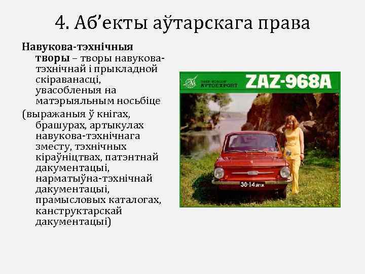 4. Аб’екты аўтарскага права Навукова-тэхнічныя творы – творы навуковатэхнічнай і прыкладной скіраванасці, увасобленыя на