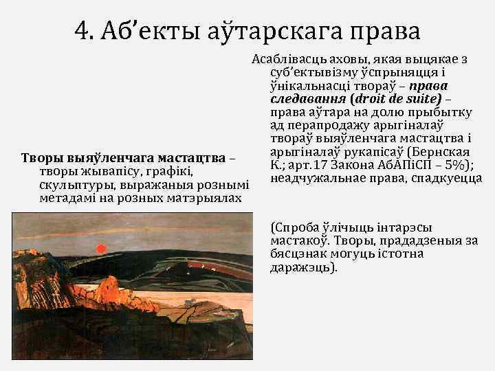 4. Аб’екты аўтарскага права Асаблівасць аховы, якая выцякае з суб’ектывізму ўспрыняцця і ўнікальнасці твораў