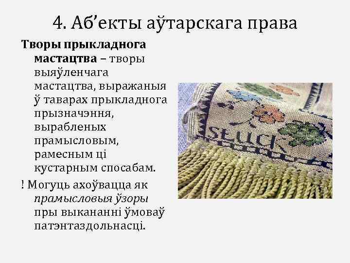 4. Аб’екты аўтарскага права Творы прыкладнога мастацтва – творы выяўленчага мастацтва, выражаныя ў таварах
