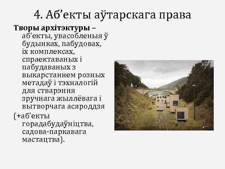 4. Аб’екты аўтарскага права Творы архітэктуры – аб’екты, увасобленыя ў будынках, пабудовах, іх комплексах,