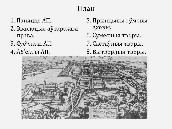План 1. Паняцце АП. 2. Эвалюцыя аўтарскага права. 3. Суб’екты АП. 4. Аб’екты АП.