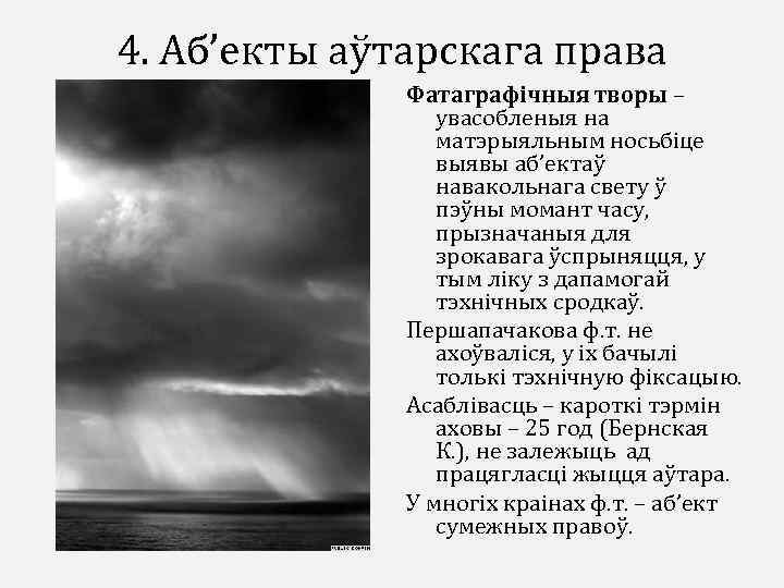 4. Аб’екты аўтарскага права Фатаграфічныя творы – увасобленыя на матэрыяльным носьбіце выявы аб’ектаў навакольнага