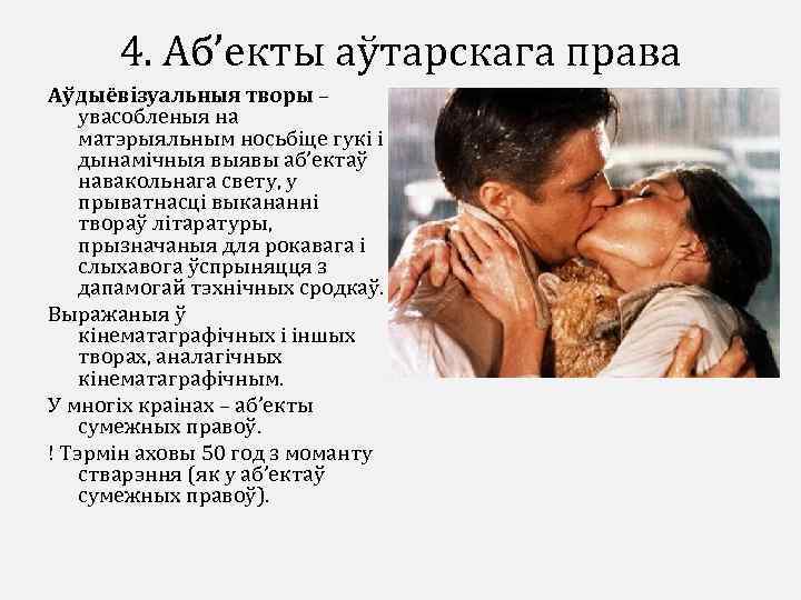 4. Аб’екты аўтарскага права Аўдыёвізуальныя творы – увасобленыя на матэрыяльным носьбіце гукі і дынамічныя