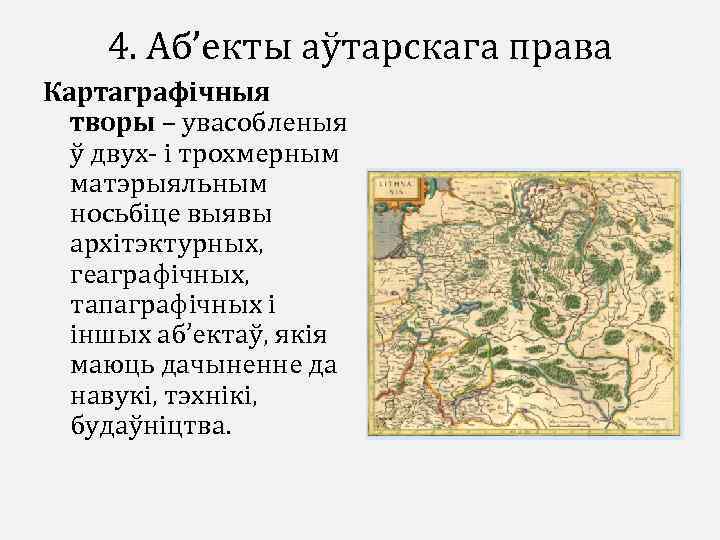 4. Аб’екты аўтарскага права Картаграфічныя творы – увасобленыя ў двух- і трохмерным матэрыяльным носьбіце