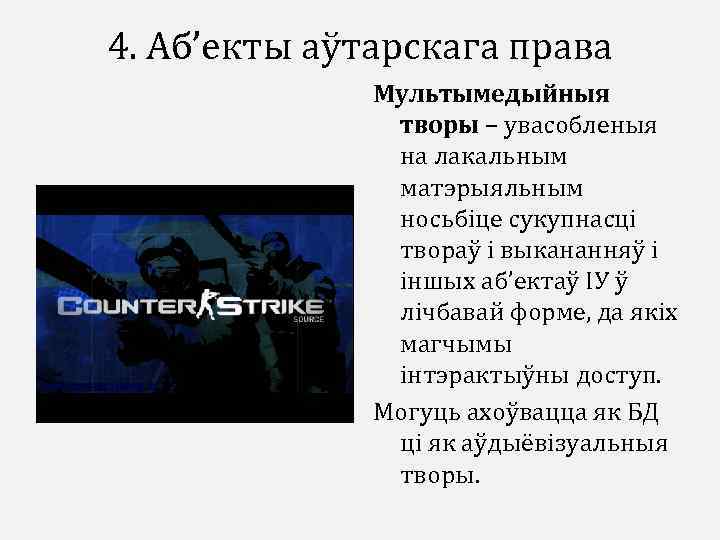 4. Аб’екты аўтарскага права Мультымедыйныя творы – увасобленыя на лакальным матэрыяльным носьбіце сукупнасці твораў