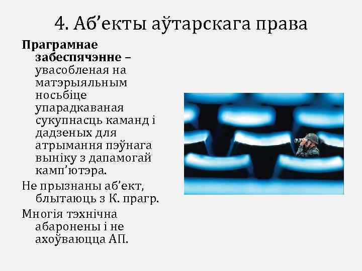 4. Аб’екты аўтарскага права Праграмнае забеспячэнне – увасобленая на матэрыяльным носьбіце упарадкаваная сукупнасць каманд