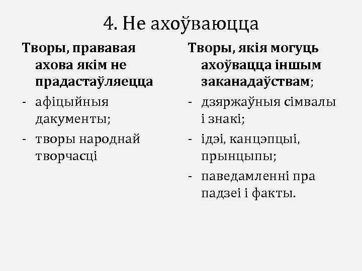 4. Не ахоўваюцца Творы, прававая ахова якім не прадастаўляецца - афіцыйныя дакументы; - творы