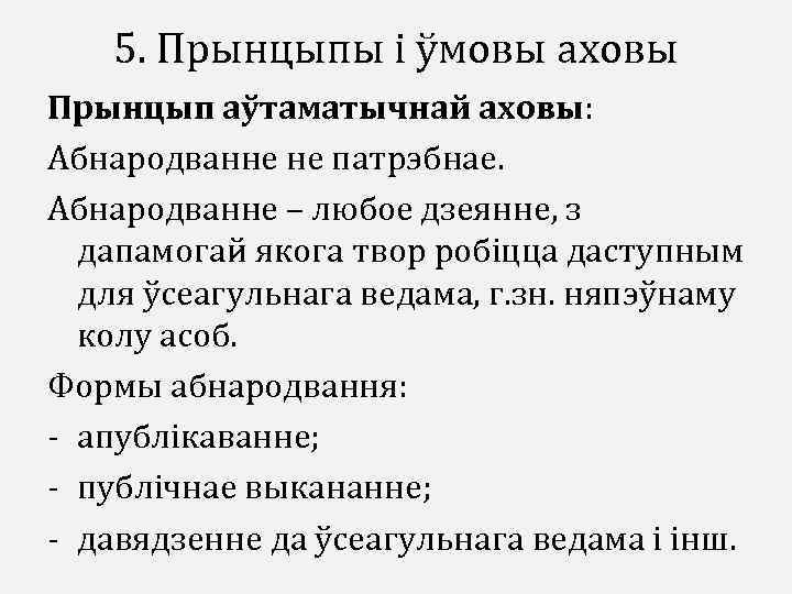 5. Прынцыпы і ўмовы аховы Прынцып аўтаматычнай аховы: Абнародванне не патрэбнае. Абнародванне – любое