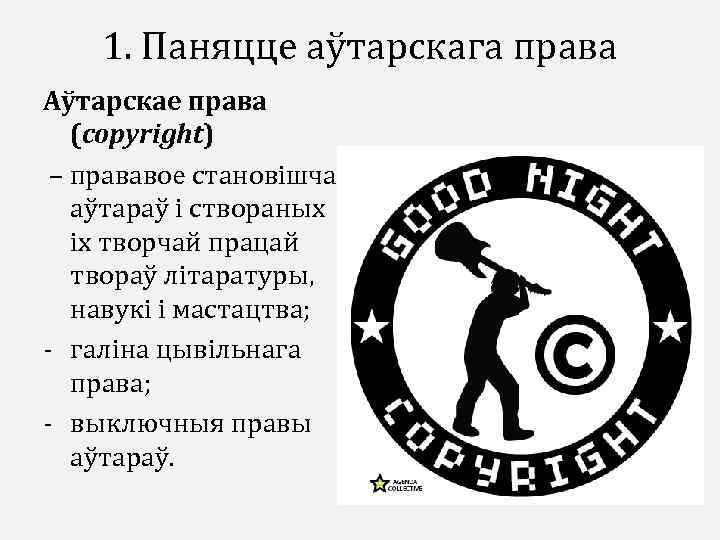 1. Паняцце аўтарскага права Аўтарскае права (copyright) – прававое становішча аўтараў і створаных іх