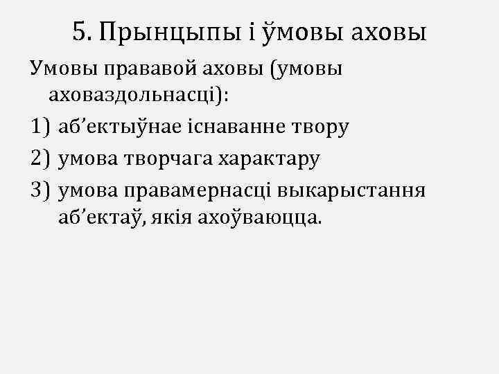 5. Прынцыпы і ўмовы аховы Умовы прававой аховы (умовы аховаздольнасці): 1) аб’ектыўнае існаванне твору
