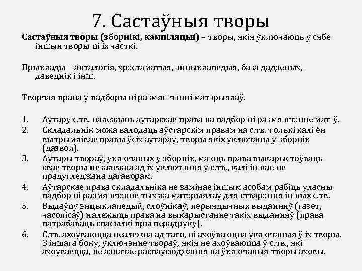 7. Састаўныя творы (зборнікі, кампіляцыі) – творы, якія ўключаюць у сябе іншыя творы ці