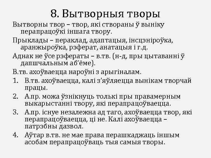 8. Вытворныя творы Вытворны твор – твор, які створаны ў выніку перапрацоўкі іншага твору.