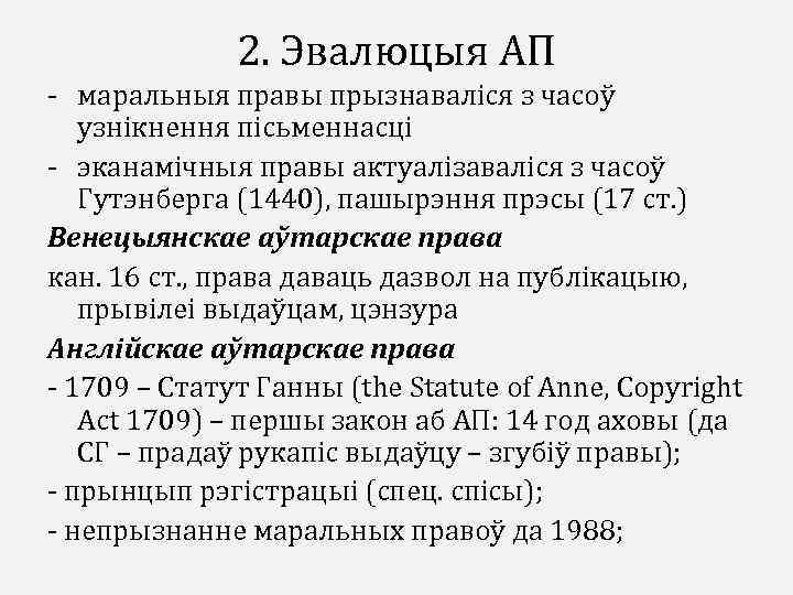 2. Эвалюцыя АП - маральныя правы прызнаваліся з часоў узнікнення пісьменнасці - эканамічныя правы