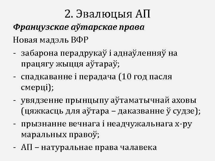 2. Эвалюцыя АП Французскае аўтарскае права Новая мадэль ВФР - забарона перадрукаў і аднаўленняў