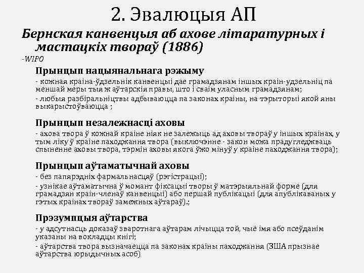 2. Эвалюцыя АП Бернская канвенцыя аб ахове літаратурных і мастацкіх твораў (1886) -WIPO Прынцып