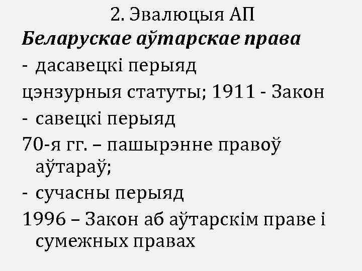 2. Эвалюцыя АП Беларускае аўтарскае права - дасавецкі перыяд цэнзурныя статуты; 1911 - Закон