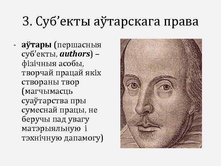 3. Суб’екты аўтарскага права - аўтары (першасныя суб’екты, authors) – фізічныя асобы, творчай працай