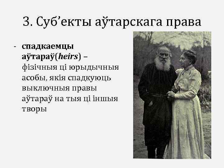 3. Суб’екты аўтарскага права - спадкаемцы аўтараў(heirs) – фізічныя ці юрыдычныя асобы, якія спадкуюць