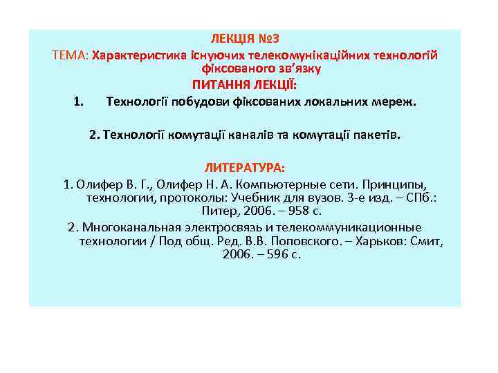 ЛЕКЦІЯ № 3 ТЕМА: Характеристика існуючих телекомунікаційних технологій фіксованого зв’язку ПИТАННЯ ЛЕКЦІЇ: 1. Технології