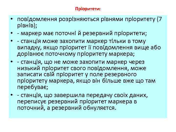 Пріоритети: • повідомлення розрізняються рівнями пріоритету (7 рівнів); • маркер має поточні й резервний