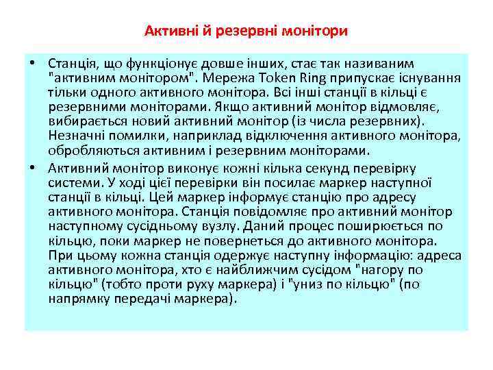 Активні й резервні монітори • Станція, що функціонує довше інших, стає так називаним 