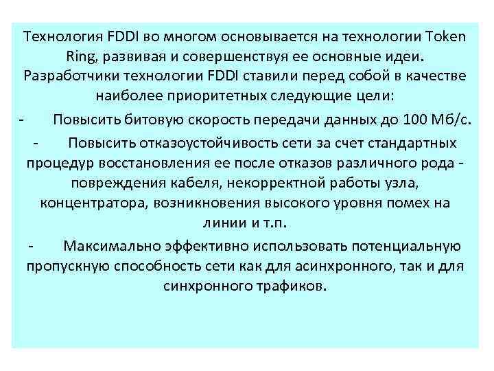 Технология FDDI во многом основывается на технологии Token Ring, развивая и совершенствуя ее основные