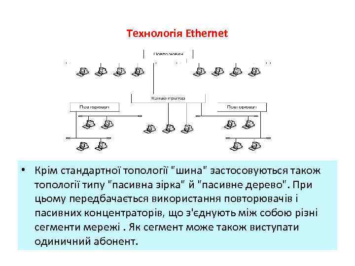 Технологія Ethernet • Крім стандартної топології 