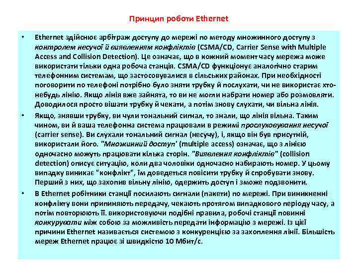 Принцип роботи Ethernet • • • Ethernet здійснює арбітраж доступу до мережі по методу