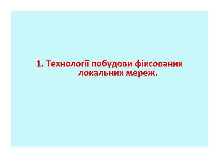 1. Технології побудови фіксованих локальних мереж. 