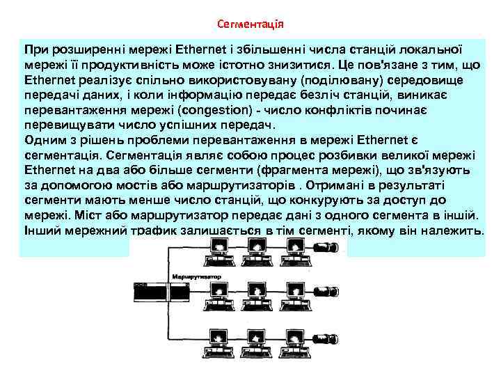 Сегментація При розширенні мережі Ethernet і збільшенні числа станцій локальної мережі її продуктивність може