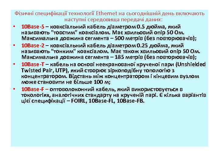 Фізичні специфікації технології Ethernet на сьогоднішній день включають наступні середовища передачі даних: • 10