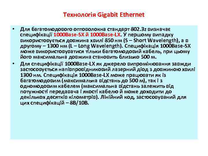 Технологія Gigabit Ethernet • Для багатомодового оптоволокна стандарт 802. 3 z визначає специфікації 1000