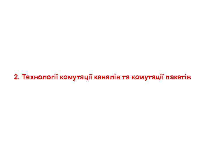 2. Технології комутації каналів та комутації пакетів 