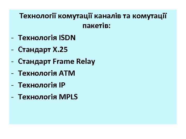  Технології комутації каналів та комутації пакетів: Технологія ISDN Стандарт X. 25 Стандарт Frame