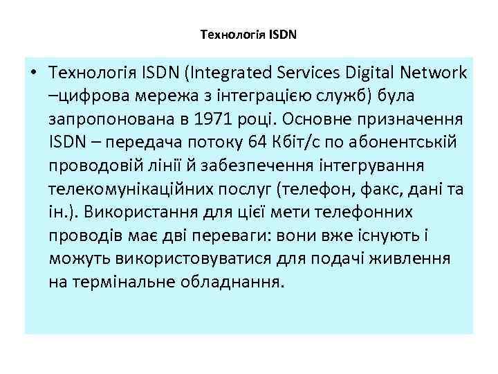 Технологія ISDN • Технологія ISDN (Іntegrated Servіces Dіgіtal Network –цифрова мережа з інтеграцією служб)
