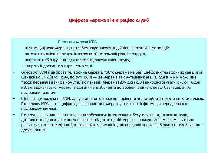 Цифрова мережа з інтеграцією служб Переваги мереж ISDN: цілком цифрова мережа, що забезпечує високу