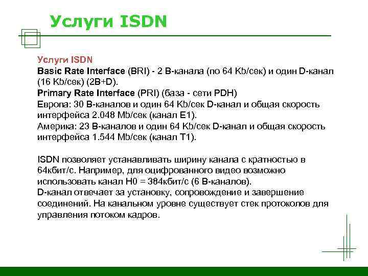 Услуги ISDN Basic Rate Interface (BRI) - 2 В-канала (по 64 Kb/сек) и один