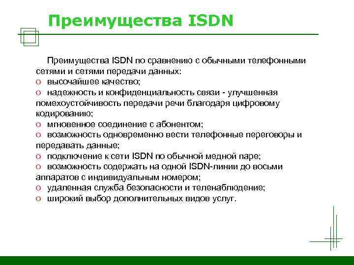 Преимущества ISDN по сравнению с обычными телефонными сетями передачи данных: o высочайшее качество; o