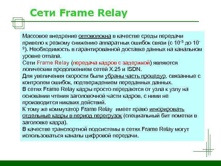 Сети Frame Relay Массовое внедрение оптоволокна в качестве среды передачи привело к резкому снижению