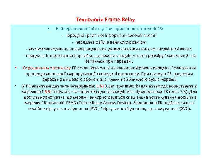 Технологія Frame Relay Найперспективніші галузі використання технології FR: передача графічної інформації високої якості; передача
