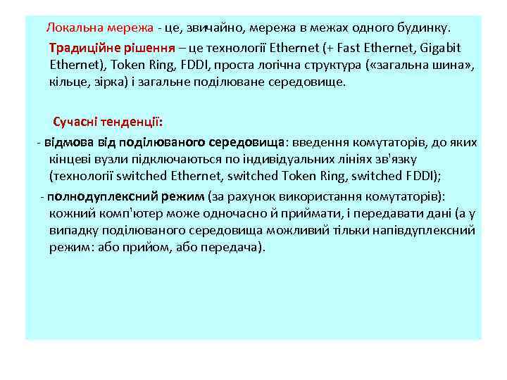  Локальна мережа це, звичайно, мережа в межах одного будинку. Традиційне рішення – це
