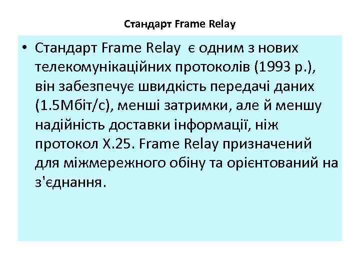 Стандарт Frame Relay • Стандарт Frame Relay є одним з нових телекомунікаційних протоколів (1993
