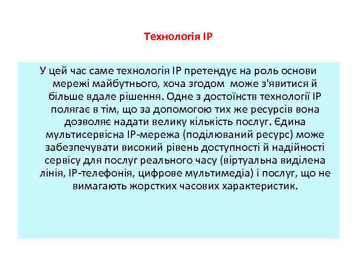 Технологія IP У цей час саме технологія ІP претендує на роль основи мережі майбутнього,